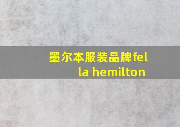 墨尔本服装品牌fella hemilton